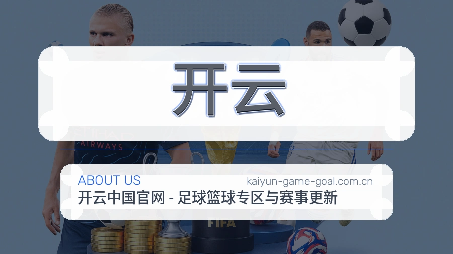开云赛前赛后阅读服务